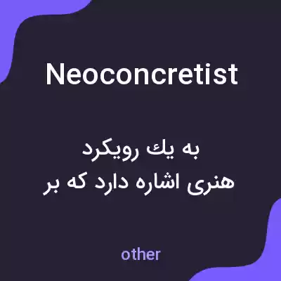 معنی neoconcretist به فارسی معنی neoconcretist به فارسی