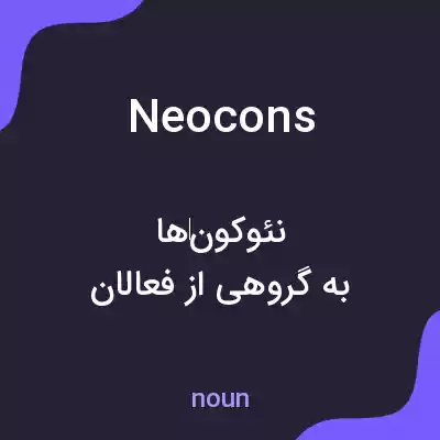 معنی neocons به فارسی معنی neocons به فارسی