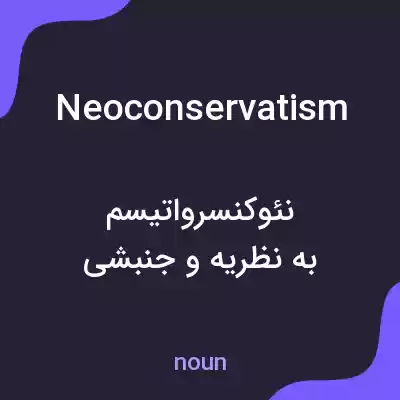 معنی neoconservatism به فارسی معنی neoconservatism به فارسی