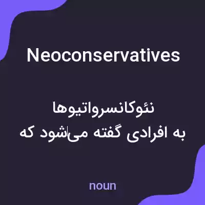 معنی neoconservatives به فارسی معنی neoconservatives به فارسی