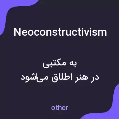 معنی neoconstructivism به فارسی