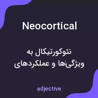 معنی neocortical به فارسی