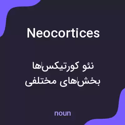 معنی neocortices به فارسی معنی neocortices به فارسی