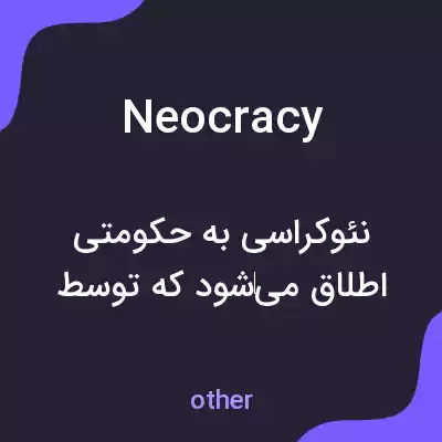 معنی neocracy به فارسی