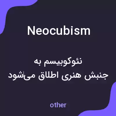 معنی neocubism به فارسی معنی neocubism به فارسی