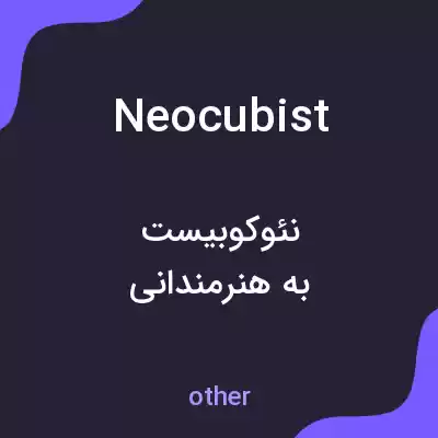 معنی neocubist به فارسی معنی neocubist به فارسی
