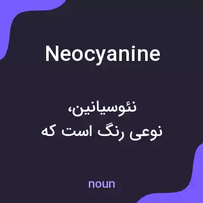 معنی neocyanine به فارسی