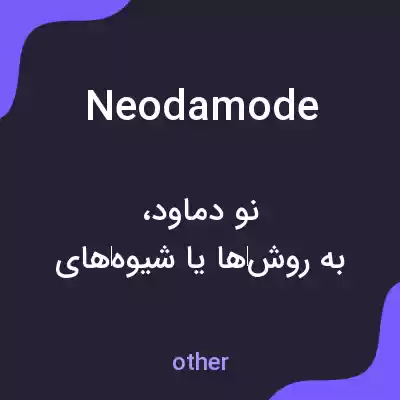 معنی neodamode به فارسی