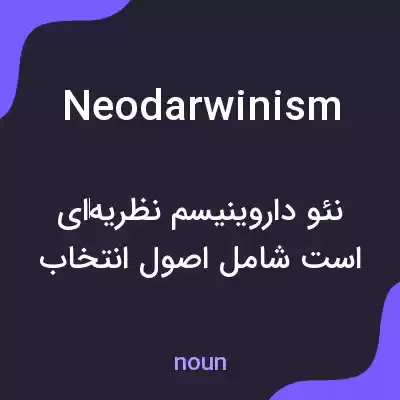 معنی neodarwinism به فارسی معنی neodarwinism به فارسی
