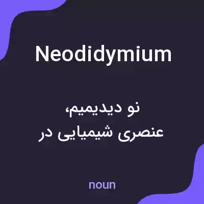 معنی neodidymium به فارسی معنی neodidymium به فارسی