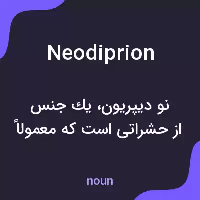معنی neodiprion به فارسی معنی neodiprion به فارسی