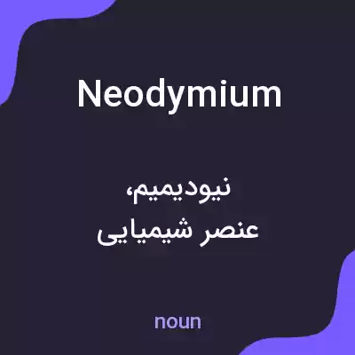 معنی neodymium به فارسی
