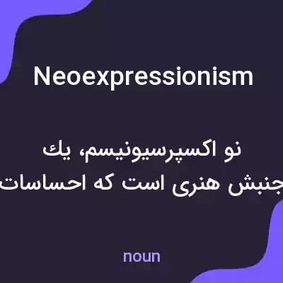 معنی neoexpressionism به فارسی معنی neoexpressionism به فارسی