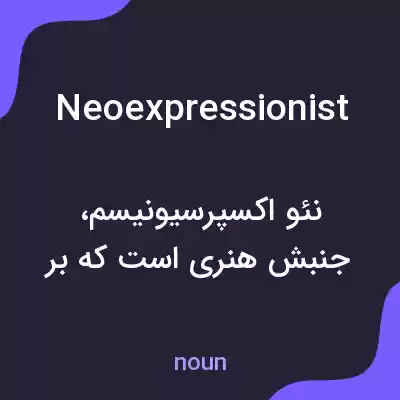 معنی neoexpressionist به فارسی معنی neoexpressionist به فارسی