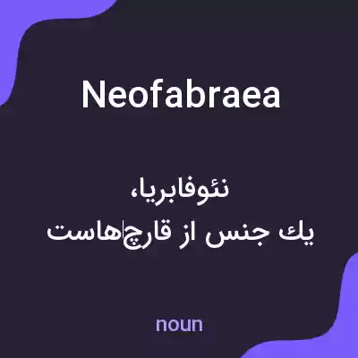معنی neofabraea به فارسی معنی neofabraea به فارسی