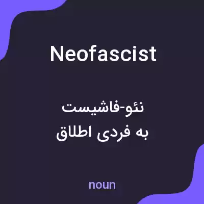 معنی neofascist به فارسی معنی neofascist به فارسی