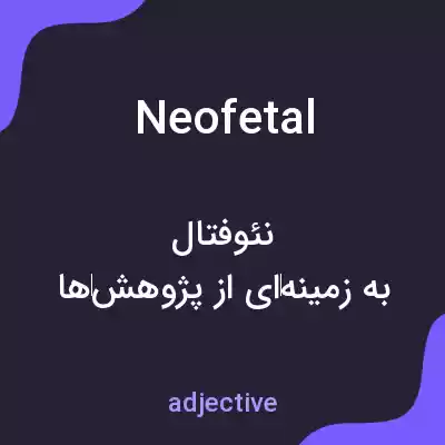 معنی neofetal به فارسی
