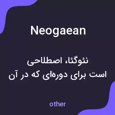 معنی neogaean به فارسی