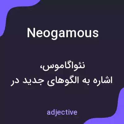 معنی neogamous به فارسی