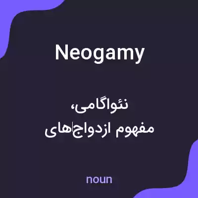 معنی neogamy به فارسی