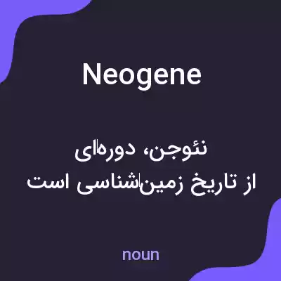 معنی neogene به فارسی