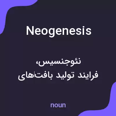 معنی neogenesis به فارسی
