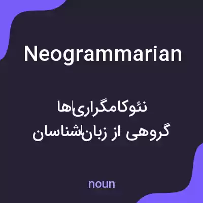 معنی neogrammarian به فارسی