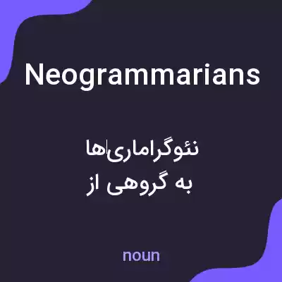 معنی neogrammarians به فارسی معنی neogrammarians به فارسی