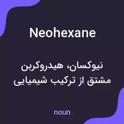 معنی neohexane به فارسی