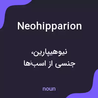 معنی neohipparion به فارسی