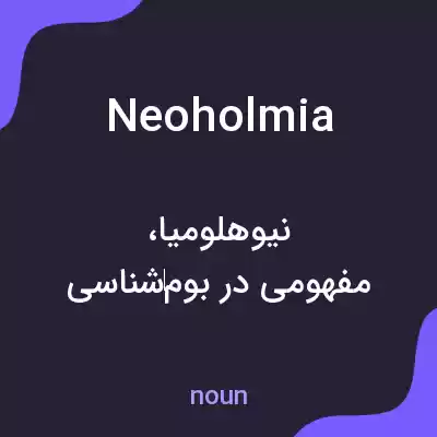 معنی neoholmia به فارسی معنی neoholmia به فارسی
