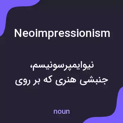 معنی neoimpressionism به فارسی