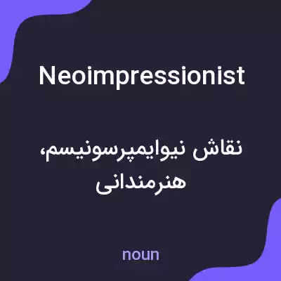 معنی neoimpressionist به فارسی