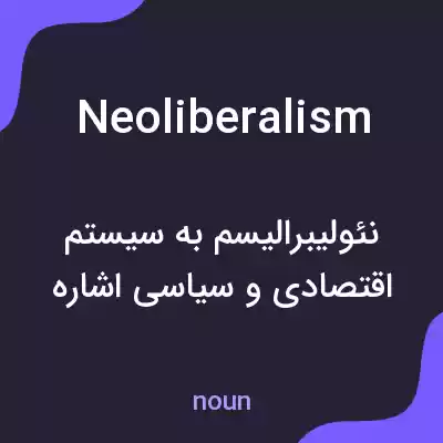 معنی neoliberalism به فارسی معنی neoliberalism به فارسی