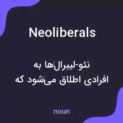 معنی neoliberals به فارسی معنی neoliberals به فارسی