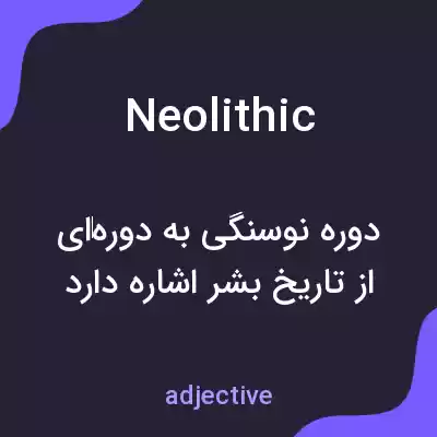 معنی neolithic به فارسی