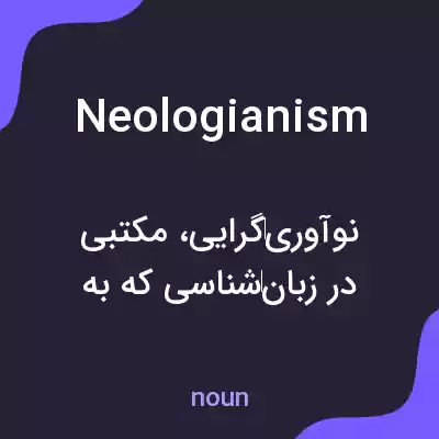 معنی neologianism به فارسی معنی neologianism به فارسی