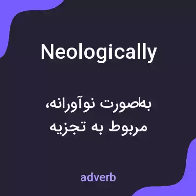 معنی neologically به فارسی معنی neologically به فارسی