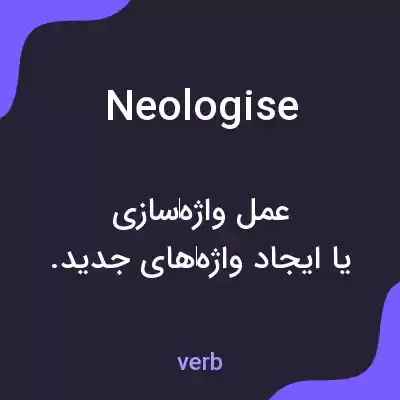 معنی neologise به فارسی معنی neologise به فارسی