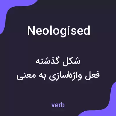 معنی neologised به فارسی معنی neologised به فارسی