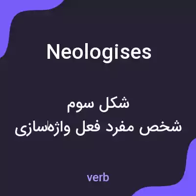معنی neologises به فارسی معنی neologises به فارسی