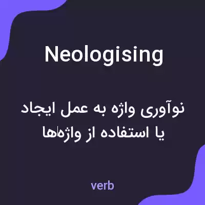 معنی neologising به فارسی معنی neologising به فارسی