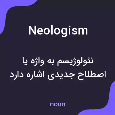 معنی neologism به فارسی معنی neologism به فارسی