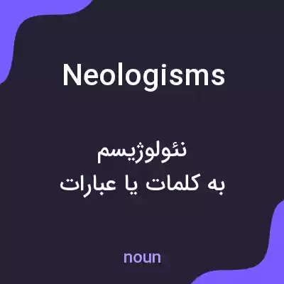 معنی neologisms به فارسی معنی neologisms به فارسی