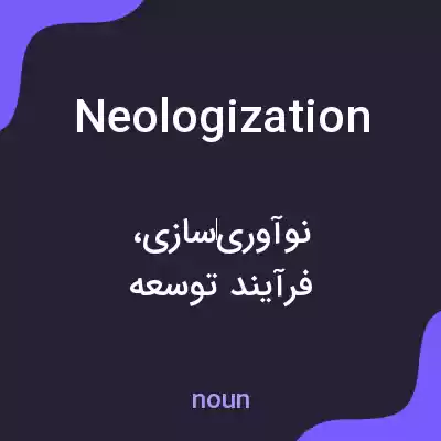 معنی neologization به فارسی