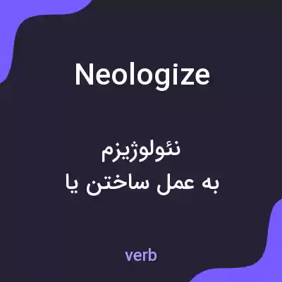 معنی neologize به فارسی