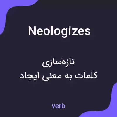 معنی neologizes به فارسی معنی neologizes به فارسی