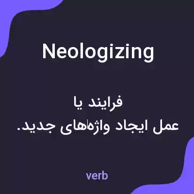 معنی neologizing به فارسی معنی neologizing به فارسی