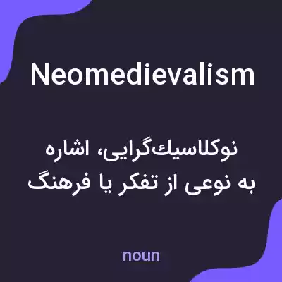 معنی neomedievalism به فارسی معنی neomedievalism به فارسی