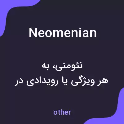 معنی neomenian به فارسی معنی neomenian به فارسی